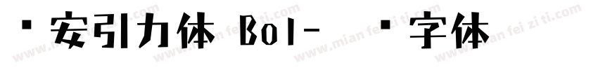 长安引力体 Bol字体转换